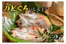 のどぐろいしる干し 2枚 [能西水産 石川県 志賀町 AD4111] 魚 のどぐろ いしる干し 干物