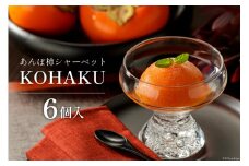 KOHAKU（あんぽ柿シャーベット） [菜夢来 石川県 志賀町 AC4110] スイーツ シャーベット あんぼ柿 冷凍 6個入り