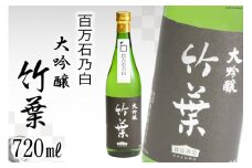 竹葉 百万石乃白 大吟醸 [ＣＡＶＥＳ ＤＥ ＬＡ ますもと 石川県 志賀町 AF4007] 酒 お酒 日本酒 1本