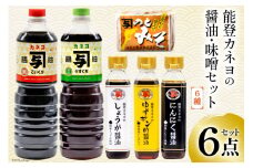 能登 カネヨの醤油 味噌 6点セット [カネヨ醤油 石川県 志賀町 AG4119] 醤油 しょうゆ こいくち うすくち ゆずポン酢醤油 にんにく醤油 しょうが醤油