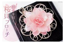 幸せを招く さくら貝華ブローチ [桜貝小貝くらふと 石川県 志賀町 AH4118] ブローチ さくら貝 桜貝 アクセサリー