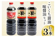 お刺身に！お料理に！カネヨ醤油・味醤油セット（1Ｌ×3本入り） [カネヨ醤油 石川県 志賀町 AG4130] 醤油 しょうゆ 味醤油 刺身醤油 3本