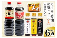 能登 カネヨの醤油 味噌 6点セット（ 味醤油 入り） [カネヨ醤油 石川県 志賀町 AG4123] 醤油 しょうゆ こいくち ゆずポン酢醤油 にんにく醤油 しょうが醤油