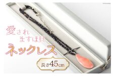愛されますほ貝ネックレス [桜貝小貝くらふと 石川県 志賀町 AH4114] ネックレス ますほ買い ハンドメイド