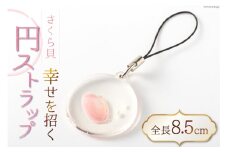 幸せを招くさくら貝円ストラップ [桜貝小貝くらふと 石川県 志賀町 AH4115] さくら貝 桜貝 ストラップ 円ストラップ かわいい