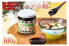 赤土山の手づくり西瓜スイカ糖100g [道の駅 とぎ海街道 石川県 志賀町 AN4113] スイカ糖 スイカ すいか 手づくり