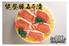能登豚みそ漬け [肉の桜井 石川県 志賀町 AQ4104] 能登豚 豚肉 ロース肉 味噌漬け みそ漬け