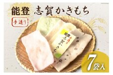 能登志賀かきもち 7袋入1箱 [能登志賀かきもち 石川県 志賀町 AV4108] お菓子 菓子 和菓子 かき餅 柿餅 手づくり