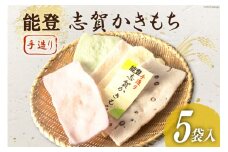 能登志賀かきもち 5袋入1箱 [能登志賀かきもち 石川県 志賀町 AV4109] お菓子 菓子 和菓子 かき餅 柿餅 手づくり