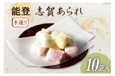 能登志賀あられ 10袋入1箱 [能登志賀かきもち 石川県 志賀町 AV4110] お菓子 菓子 和菓子 あられ 志賀あられ 手づくり