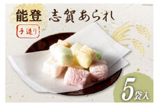 能登志賀あられ 5袋入1箱 [能登志賀かきもち 石川県 志賀町 AV4112] お菓子 菓子 和菓子 あられ 志賀あられ 手づくり