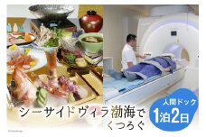 シーサイドヴィラ渤海でくつろぐ1泊2日人間ドック / 町立 富来病院 / 石川県 志賀町