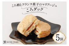 【期間限定】お菓子 ころダック 5個入り [パティスリーシュクレ・プラージュ 石川県 志賀町 AZ4106] おかし 菓子 焼菓子 焼き菓子 洋菓子 ダックワーズ ころ柿