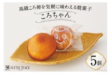 ころちゃん 5個入り [パティスリーシュクレ・プラージュ 石川県 志賀町 AZ4105] お菓子 焼菓子 洋菓子 ころ柿 5個