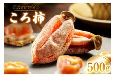 【先行受付】【令和7年産】 ころ柿 500g [米吉農園 石川県 志賀町 BA4133] 果物 くだもの 柿 かき 枯露柿 500グラム 熟成 期間限定 数量限定