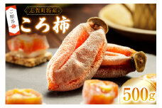 【先行受付】【ギフト用】【令和7年産】 ころ柿 500g [米吉農園 石川県 志賀町 BA4134] 果物 くだもの 柿 かき 枯露柿 500グラム 熟成 ギフト 期間限定 数量限定