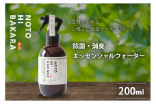 【NOTOHIBAKARA】除菌・消臭エッセンシャルウォータースプレー 200ml [加賀木材（のと里山工場） 石川県 志賀町 BH4105] 
