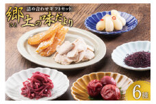 郷土（さと）の味だより [郷土の味 千石屋 石川県 志賀町 CA4003] 干しいも 蜜菓子 梅干し 梅酢しょうが ふりかけ らっきょう 詰め合わせ セット ご飯のお供