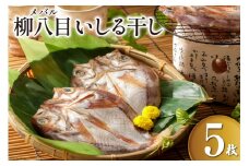 【期間限定】柳八目（メバル）いしる干し 5枚 [能西水産 石川県 志賀町 AD4112] 魚 干物 いしる干し メバル めばる