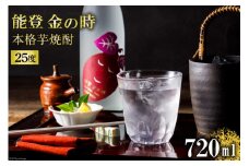 能登 金の時 本格芋焼酎25度 [ＣＡＶＥＳ ＤＥ ＬＡ ますもと 石川県 志賀町 AF4008] 酒 お酒 焼酎 芋焼酎 芋 25度