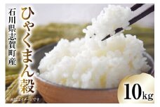 【令和6年産】米 ひゃくまん穀 10kg [トミヨの里 石川県 志賀町 CB4025] お米 ひゃくまんごく おこめ こめ コメ 精米 白米 ご飯 ごはん ゴハン 10キロ