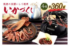 能登の魚醤いしり使用「いかづくし」 [西海水産 石川県 志賀町 AB4131] いか イカ おつまみ もみいか 干しいか ほたるいか 手作り 詰合せ セット