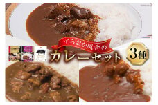 てらおか風舎のカレーセット（能登牛カレー・能登ワインカレー・能登ポークカレー） [てらおか風舎（寺岡畜産株式会社） 石川県 志賀町 AA4279] カレー レトルト レトルトカレー セット 能登牛 ポークカレー