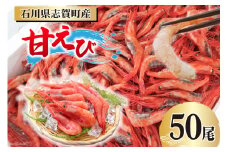 【能登半島 漁協直送！】活〆 甘エビ 50尾 [JF西海 石川県 志賀町 AM4232] エビ 味噌 アヒージョ 殻ごと