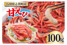 【能登半島 漁協直送！】活〆 甘エビ 100尾 [JF西海 石川県 志賀町 AM4233] エビ 味噌 アヒージョ 殻ごと