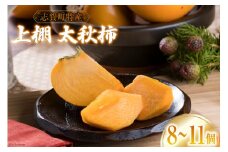 上棚 太秋柿 [米吉農園 石川県 志賀町 BA4128] 柿 かき 果物 くだもの