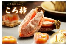 【先行受付】【令和6年産】ころ柿 1kg [米吉農園 石川県 志賀町 BA4121] 果物 くだもの フルーツ 柿 かき 枯露柿 1キロ 期間限定 数量限定