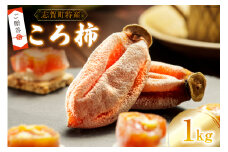 【先行受付】【ギフト用】【令和6年産】ころ柿 1kg [米吉農園 石川県 志賀町 BA4122] 果物 くだもの 柿 かき 枯露柿 1キロ 熟成 ギフト 期間限定 数量限定
