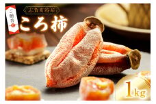 【先行受付】【ギフト用】【令和7年産】 ころ柿 1kg [米吉農園 石川県 志賀町 BA4122] 果物 くだもの 柿 かき 枯露柿 1キロ 熟成 ギフト 期間限定 数量限定