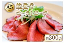 【てらおかの能登牛】 能登牛 ローストビーフ (A4～A5) 約300g [てらおか風舎（寺岡畜産株式会社） 石川県 志賀町 AA4299] 肉 牛肉 能登牛 ローストビーフ 300グラム