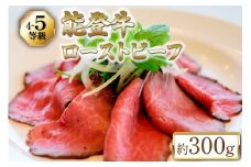 【てらおかの能登牛】 能登牛 ローストビーフ (4〜5等級) 約300g [てらおか風舎（寺岡畜産株式会社） 石川県 志賀町 AA4299] 肉 牛肉 能登牛 ローストビーフ 300グラム