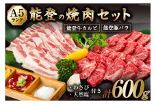 【てらおかの能登牛】わさびで食べる能登の焼肉セット プレミアム(300g×2) [てらおか風舎 石川県 志賀町 AA4265] 肉 牛肉 能登牛 焼肉セット 計600グラム