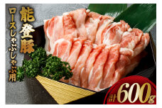 【てらおかの能登豚】ロースしゃぶしゃぶ用(300g×2) [てらおか風舎（寺岡畜産株式会社） 石川県 志賀町 AA4227] 肉 豚肉 能登豚 しゃぶしゃぶ用 ロース 計 600グラム