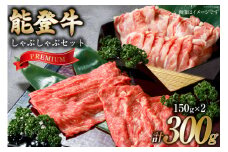 【てらおかの能登牛】能登のしゃぶしゃぶセット プレミアム(150g×2) [てらおか風舎（寺岡畜産株式会社） 石川県 志賀町 AA4231] 肉 能登牛 しゃぶしゃぶ セット 300グラム