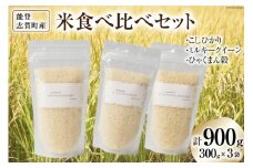 【令和7年産】米 能登志賀町産米 食べ比べセット (300g x 3袋） [能登ファーム志賀 石川県 志賀町 CH4003] 令和7年産 お米 おこめ こしひかり ミルキークイーン ひゃくまん穀 食べ比べ セット