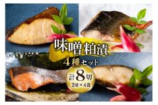 味噌粕漬セット (2切 x 4袋) [能西水産 石川県 志賀町 AD4116] 粕漬け 味噌 魚 セット