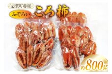 【ご自宅用】ころ柿 800g ふぞろい 個包装 簡易真空パック [米吉農園 石川県 志賀町 BA4132]  果物 くだもの 柿 かき 枯露柿 真空パック 数量限定 期間限定