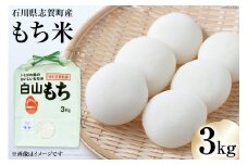 もち米 白山もち 3kg [トミヨの里 石川県 志賀町 CB4033] 米 餅米 お米 おこめ こめ コメ 精米 白米 ご飯 ごはん ゴハン