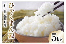 【令和7年産】米 ひゃくまん穀 5kg [トミヨの里 石川県 志賀町 CB4035]お米 ひゃくまんごく おこめ こめ コメ 精米 白米 ご飯 ごはん ゴハン 5キロ
