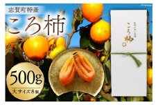 干柿 高級干し柿 『 ころ柿 』 500g (大サイズ 8個)  [しんめい 石川県 志賀町 AE4125] 果物 くだもの ほし柿 柿  期間限定 季節限定 数量限定 石川県産