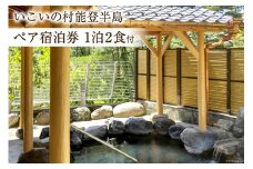 宿泊券 いこいの村能登半島 1泊2食付 ペア [いこいの村能登半島 石川県 志賀町 BC4104]  旅 旅行 観光 宿 温泉 温泉宿 北陸