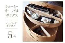 シェーカーオーバルボックス ソーイングボックス【5号サイズ】 [Tiny workshop 石川県 志賀町 CA3005] シェーカーボックス オーバルボックス 能登 収納箱 道具箱 手工芸 裁縫