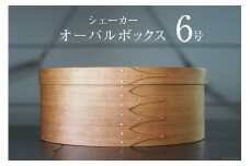 シェーカーオーバルボックス 6号サイズ [Tiny workshop 石川県 志賀町 CA3008] シェーカーボックス オーバルボックス 能登 収納箱 道具箱 手工芸 裁縫