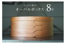 シェーカーオーバルボックス 8号サイズ [Tiny workshop 石川県 志賀町 CA3007] シェーカーボックス オーバルボックス 能登 収納箱 道具箱 手工芸 裁縫