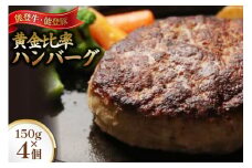 てらおか風舎の能登牛 能登豚 黄金比率 ハンバーグ 150g×4個 [寺岡畜産株式会社（てらおか風舎） 石川県 志賀町 AA4261] 肉 豚 牛 冷凍 湯せん ジューシー 簡単