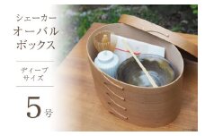 シェーカー オーバルボックス 5号 ディープサイズ [Tiny workshop 石川県 志賀町 CA3009]能登 収納箱 道具箱 手工芸 裁縫